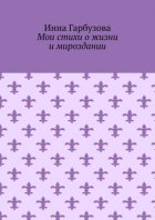 Мои стихи о жизни и мироздании