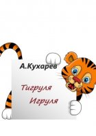 Тигруля-Игруля