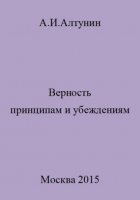 Верность принципам и убеждениям