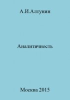 Аналитичность