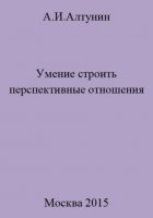 Умение строить перспективные отношения