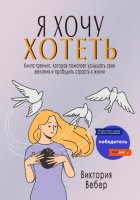 Я хочу хотеть. Книга-тренинг, которая помогает услышать свои желания и пробудить страсть к жизни