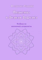 Планеты в Знаках Зодиака. Учебник по восточной астрологии