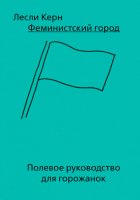 Феминистский город. Полевое руководство для горожанок