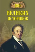 100 великих историков