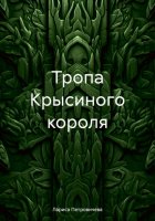 Тропа Крысиного короля