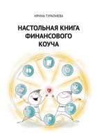 Настольная книга финансового коуча