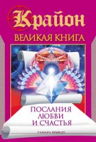 Крайон. Великая книга. Послания любви и счастья