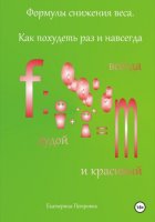 Формулы снижения веса. Как похудеть раз и навсегда