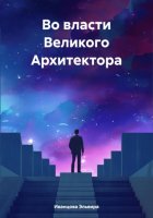 Во власти Великого Архитектора