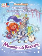 Приключения Веснушки и Кипятоши. Мышиный Король