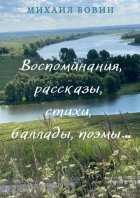 Воспоминания, рассказы, стихи, баллады, поэмы…