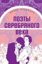 Поэты серебряного века