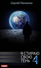 Я стираю свою тень. Книга 4