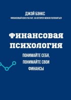 Финансовая психология. Понимайте себя, понимайте свои финансы