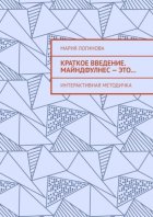 Краткое введение. Майндфулнес – это… Интерактивная методичка