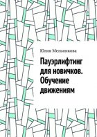 Пауэрлифтинг для новичков. Обучение движениям