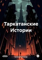 Таркатанские Истории