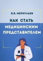 Как стать медицинским представителем