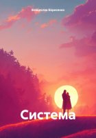 Система