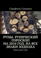 Руны. Рунический гороскоп на 2024 год. На все знаки зодиака. Ваша руна года