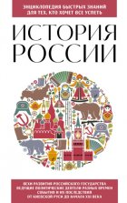 История России. Для тех, кто хочет все успеть