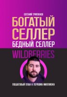 Богатый селлер, бедный селлер Wildberries: пошаговый план к первому миллиону