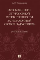 Освобождение от уголовной ответственности за незаконный оборот наркотиков