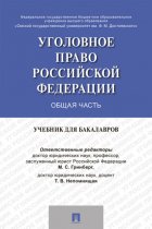 Уголовное право России. Общая часть