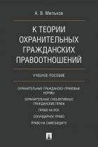 К теории охранительных гражданских правоотношений