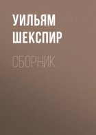 Уильям Шекспир. Сборник