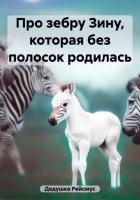 Про зебру Зину, которая без полосок родилась