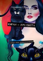 Киран – луч света. Сказка для ищущих