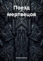 Поезд мертвецов