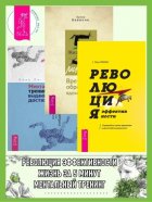 Революция эффективности: Управляйте своим временем и достигайте результата! Жизнь за 5 минут: Время для обретения вдохновения. Ментальный тренинг для выдающихся достижений: Путь к высоким результатам 