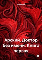 Арский. Доктор без имени. Книга первая