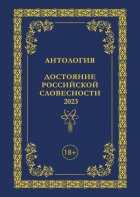 Антология. Достояние Российской словесности 2023. Том 3