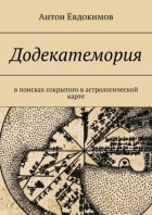 Додекатемория. В поисках сокрытого в астрологической карте