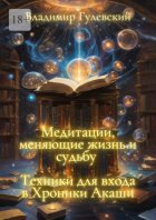 Медитации, меняющие жизнь и судьбу. Техники для входа в Хроники Акаши