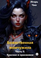 Божественная Жемчужина. Часть II. Красное и оранжевое