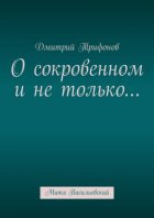 О сокровенном и не только… Митя Васильевский