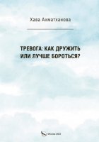 Тревога: как дружить или лучше бороться?