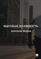 Высокая должность