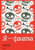 Я – фанатка