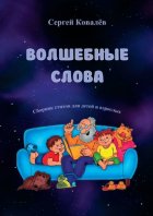 Волшебные слова. Сборник стихов для детей и взрослых