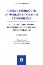 Ответственность за финансирование терроризма: уголовно-правовое и криминологическое исследование