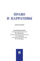 Право и нарративы