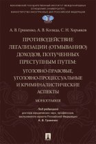 Противодействие легализации (отмыванию) доходов, полученных преступным путем. Уголовно-правовые, уголовно-процессуальные и криминалистические аспекты