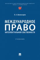 Международное право интеллектуальной собственности