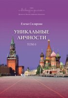 Уникальные личности. Том 6